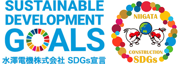 SUSTAINABLE DEVELOPMENT GOALS 水澤電機株式会社 SDGs宣言